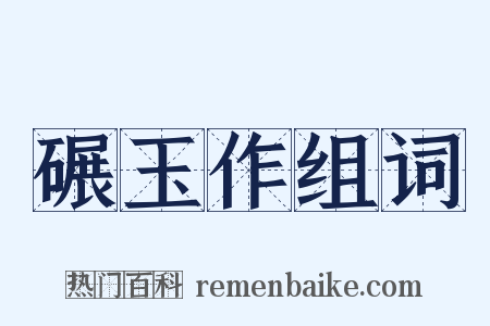 碾玉作组词是什么意思的图片